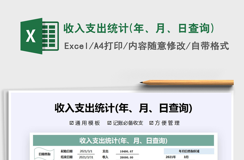 2021年收入支出統(tǒng)計(jì)(年、月、日查詢)