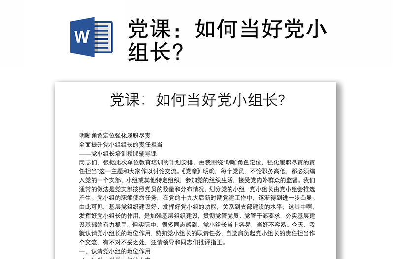 黨課：如何當好黨小組長?