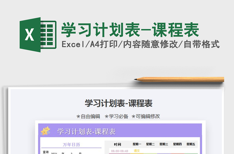 2021年學(xué)習(xí)計劃表-課程表