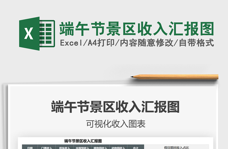 2021端午節(jié)景區(qū)收入?yún)R報圖免費下載