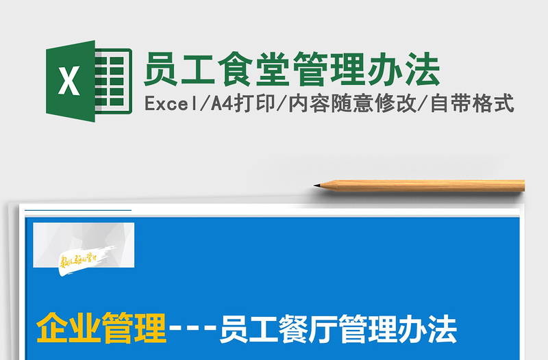 2022年員工食堂管理辦法免費(fèi)下載