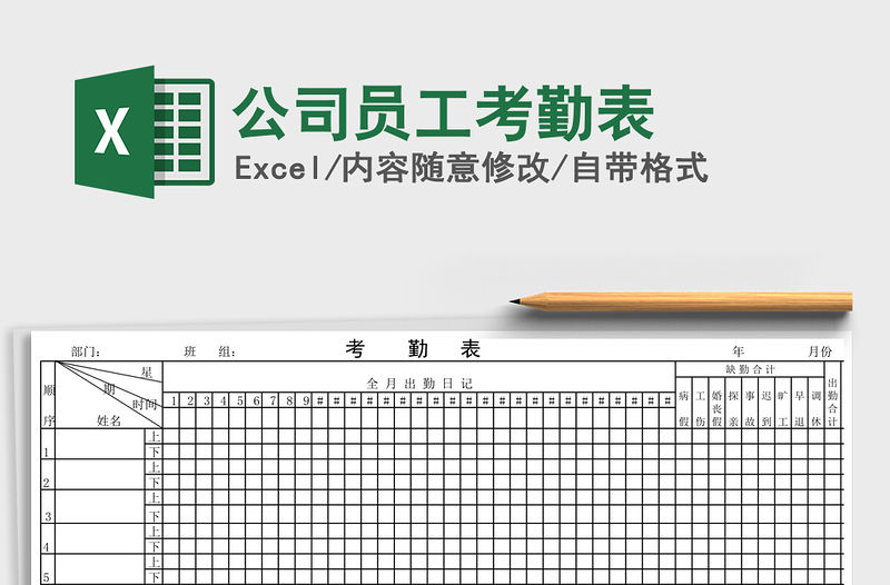 2021年公司員工考勤表