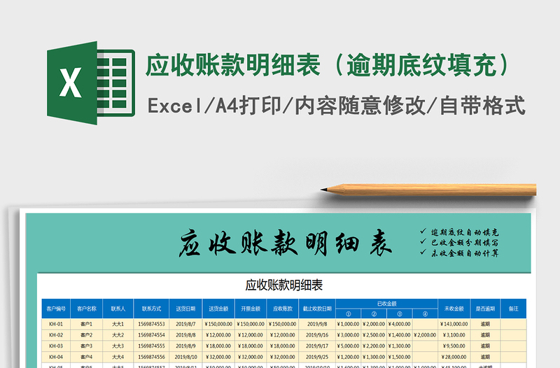 2021年應(yīng)收賬款明細(xì)表(逾期底紋填充)