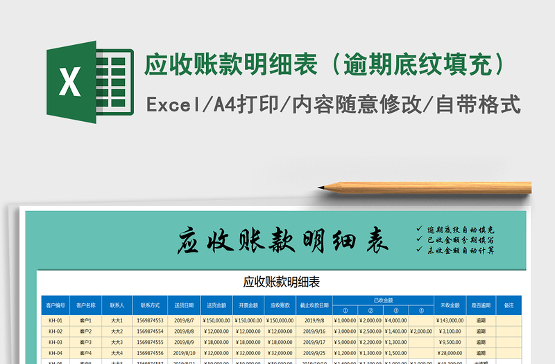 2021年应收账款明细表（逾期底纹填充）