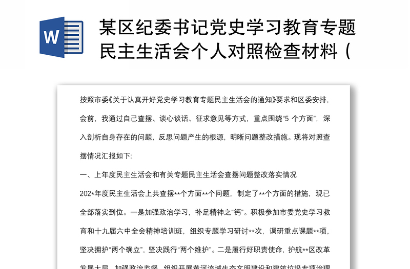 某區(qū)紀(jì)委書記黨史學(xué)習(xí)教育專題民主生活會個(gè)人對照檢查材料(對照五個(gè)方面)