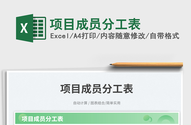項目成員分工表免費下載