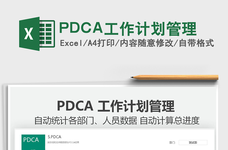 2021PDCA工作计划管理免费下载