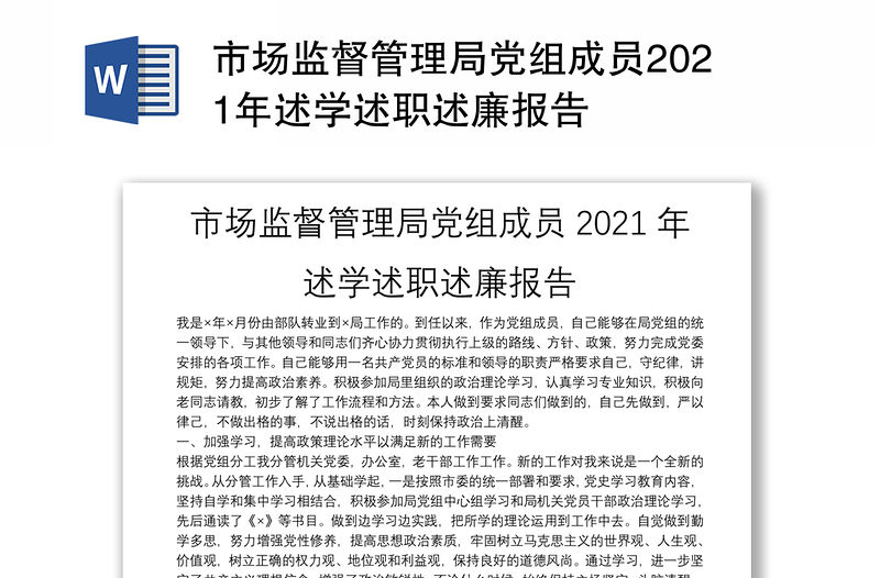 市場監督管理局黨組成員2021年述學述職述廉報告