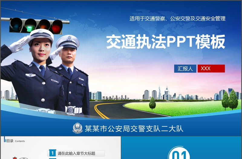 交通警察公安交警交通安全管理PPT