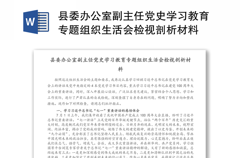 县委办公室副主任党史学习教育专题组织生活会检视剖析材料