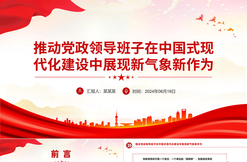 推動黨政領導班子在中國式現代化建設中展現新氣象新作為PPT微黨課下載