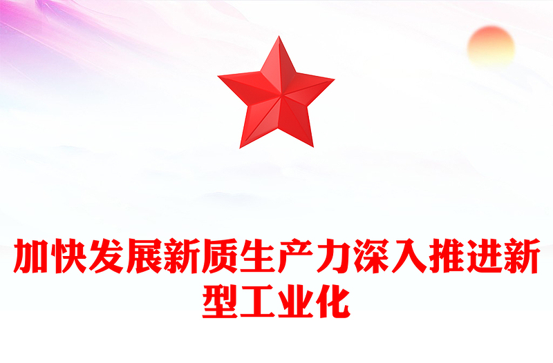 加快發(fā)展新質(zhì)生產(chǎn)力深入推進(jìn)新型工業(yè)化PPT黨建風(fēng)深入學(xué)習(xí)新質(zhì)生產(chǎn)力課件(講稿)