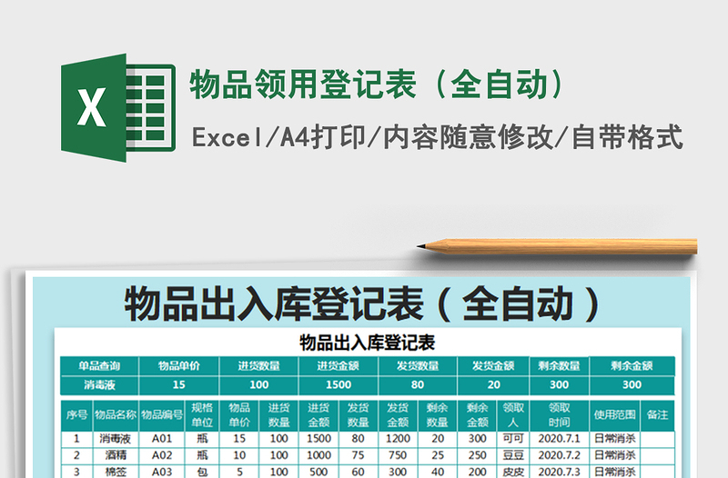 2021年物品領(lǐng)用登記表(全自動(dòng))