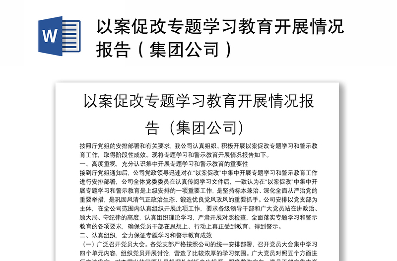 以案促改專題學(xué)習(xí)教育開展情況報告（集團公司）