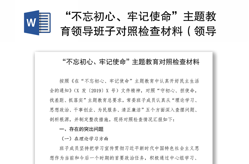 2021“不忘初心、牢記使命”主題教育領(lǐng)導(dǎo)班子對照檢查材料（領(lǐng)導(dǎo)班子）