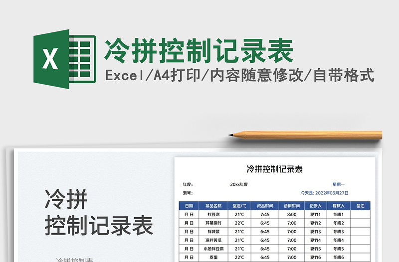 冷拼控制記錄表