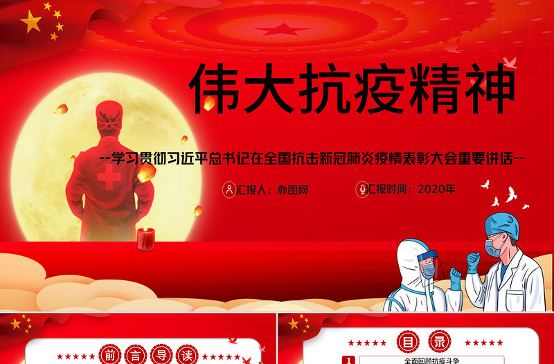 大力弘揚偉大抗疫精神黨課PPT模板