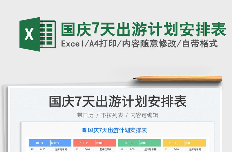 國慶7天出游計劃安排表