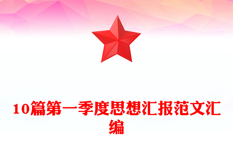 10篇第一季度思想?yún)R報范文匯編