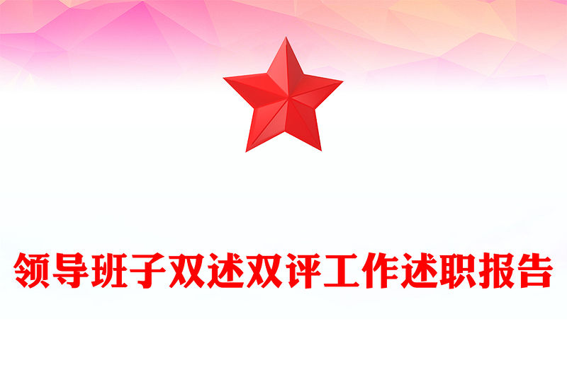 領導班子雙述雙評工作述職報告