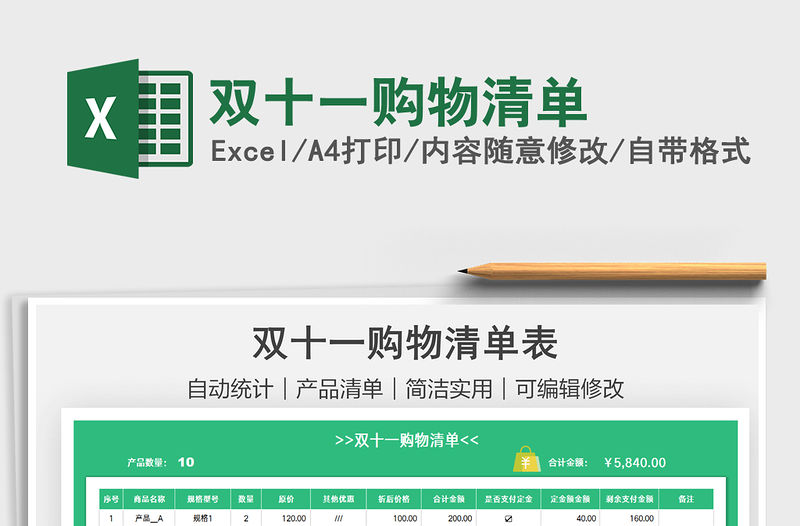 2021雙十一購物清單免費下載