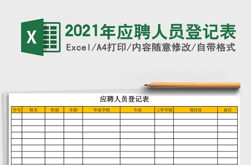 2021年應(yīng)聘人員登記表