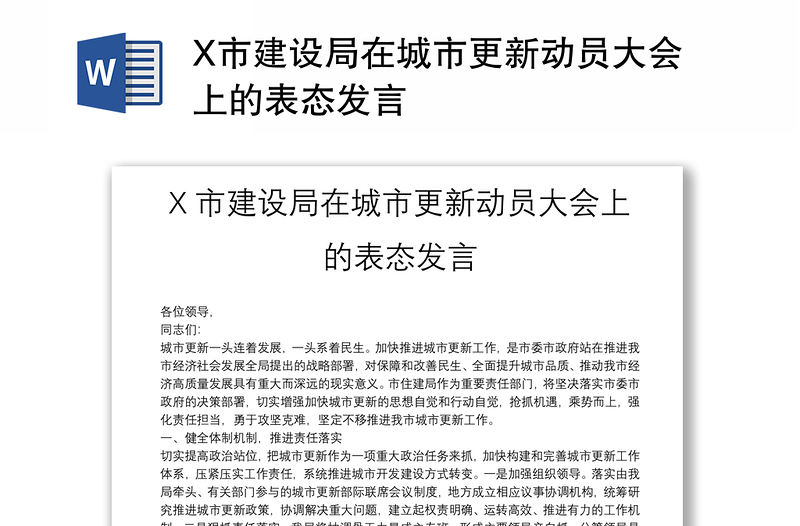 X市建設(shè)局在城市更新動員大會上的表態(tài)發(fā)言