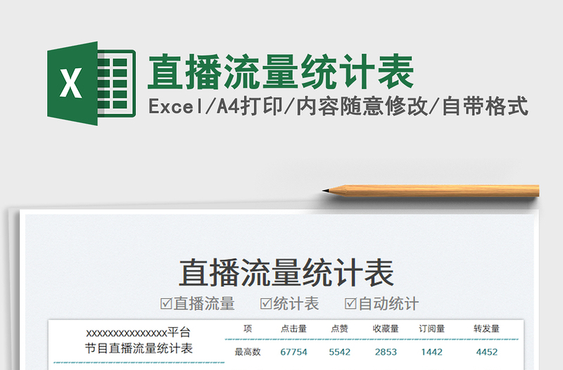 直播流量統(tǒng)計(jì)表免費(fèi)下載