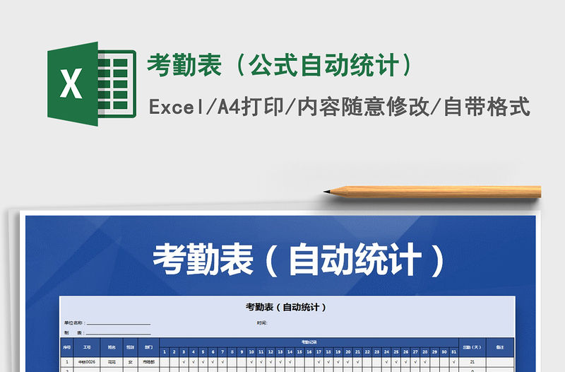 2021年考勤表（公式自動統計）