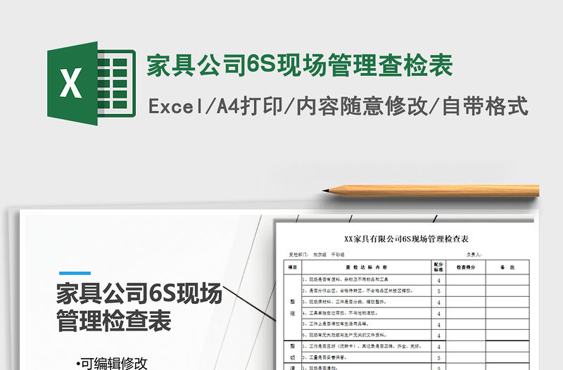 2022家具公司6S現場管理查檢表免費下載