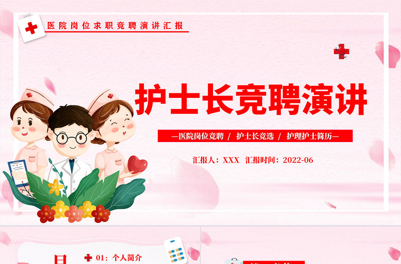 2022護士長競聘演講PPT創(chuàng)意簡約完整框架醫(yī)院崗位求職專用PPT