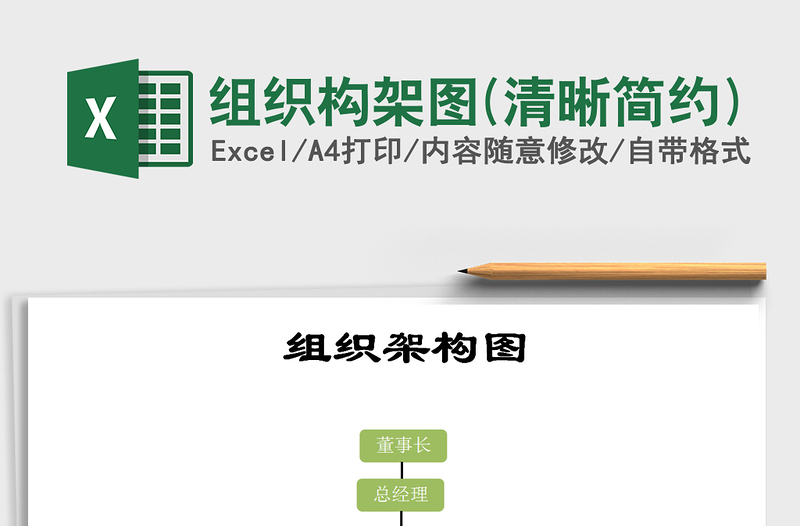 2021年組織構(gòu)架圖(清晰簡約)