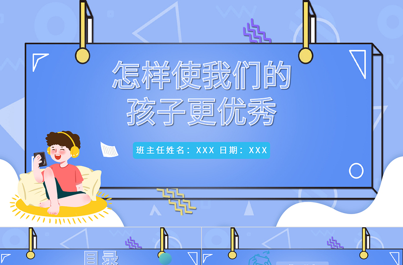 2022怎樣使我們的孩子更優(yōu)秀PPT卡通風(fēng)格幼兒園家長的責(zé)任和使命主題班會家長會課件