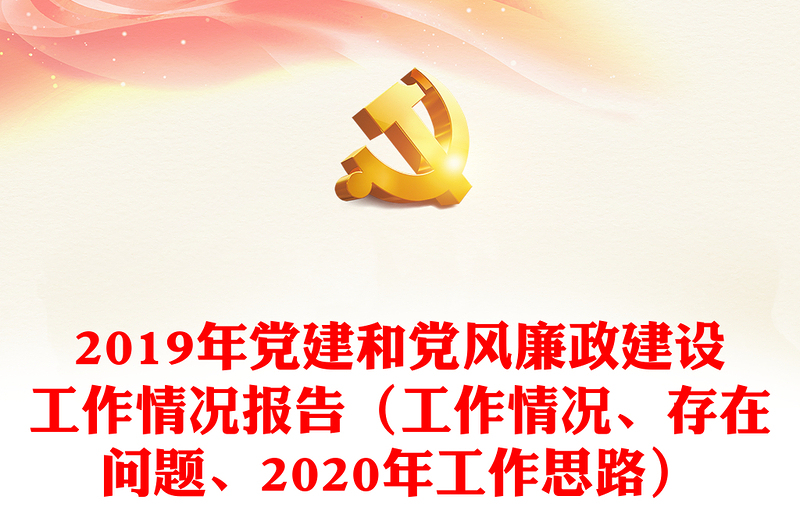 2019年党建和党风廉政建设工作情况报告（工作情况、存在问题、2020年工作思路）