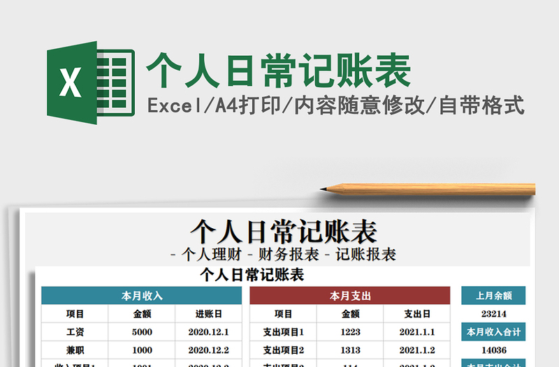 2021年個(gè)人日常記賬表