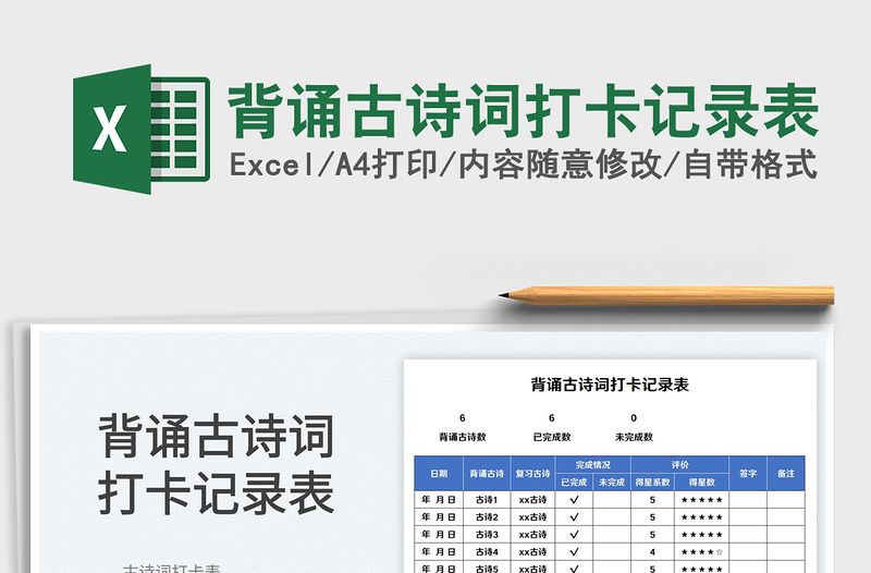 2023背誦古詩詞打卡記錄表免費下載