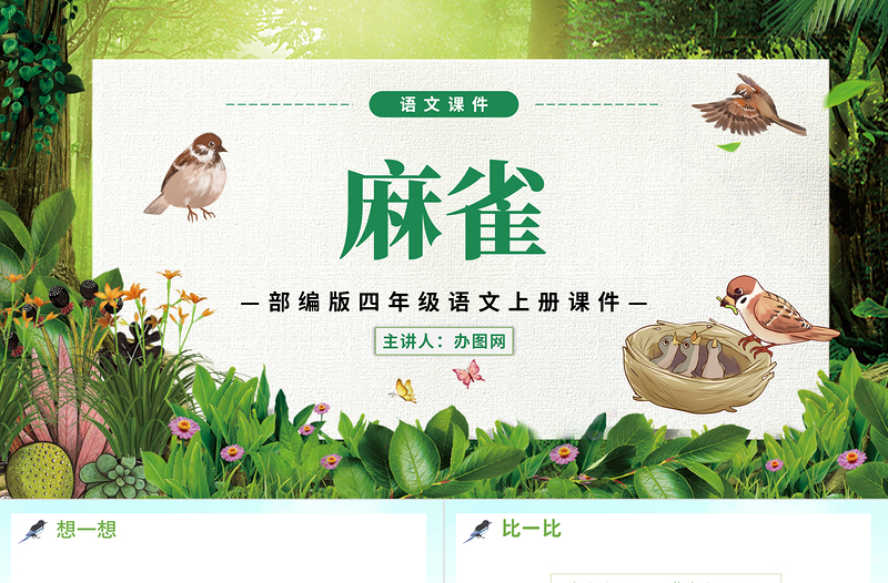 2022麻雀PPT第16課小學(xué)四年級語文上冊部編人教版教學(xué)課件
