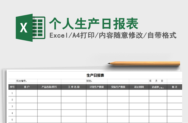 2021年个人生产日报表