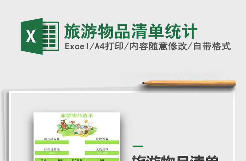 2021年旅游物品清單統計免費下載