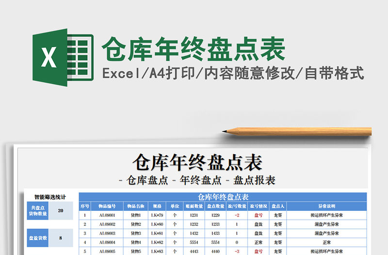 2021年倉(cāng)庫(kù)年終盤(pán)點(diǎn)表