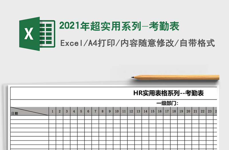 2021年超實(shí)用系列-考勤表