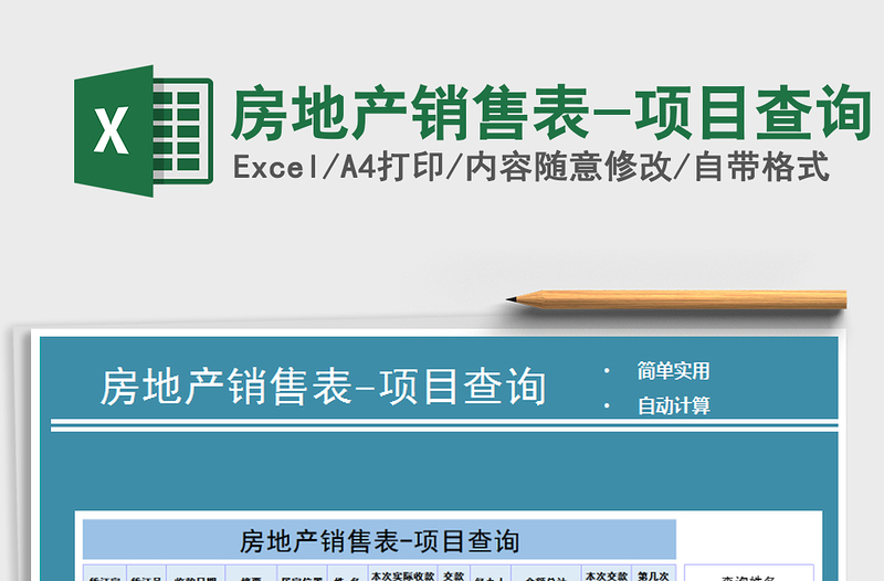 2021年房地產(chǎn)銷售表-項目查詢