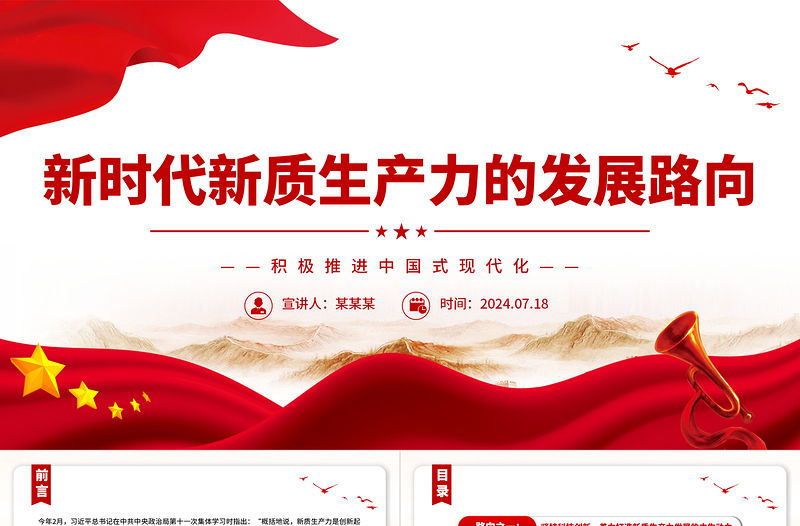 新時代新質生產力的發(fā)展路向ppt積極推進中國式現代化