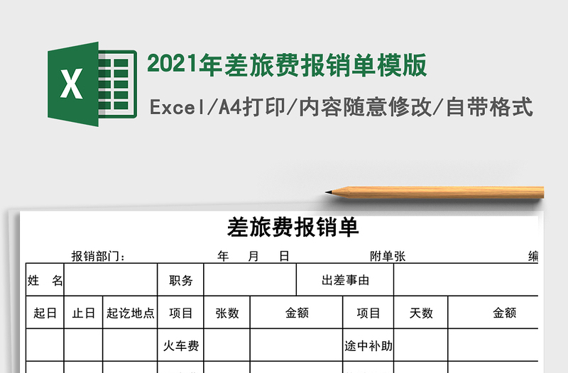 2021年差旅費(fèi)報(bào)銷單模版