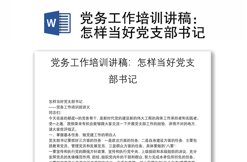 黨務工作培訓講稿：怎樣當好黨支部書記