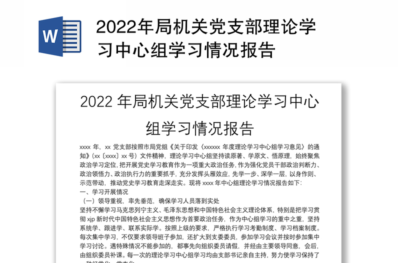 2022年局机关党支部理论学习中心组学习情况报告