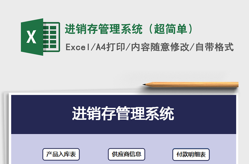 2021年进销存管理系统（超简单）免费下载