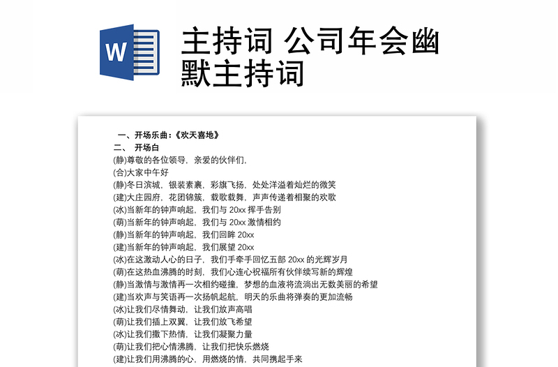 主持詞 公司年會幽默主持詞
