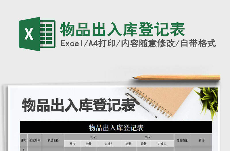 2021年物品出入庫登記表
