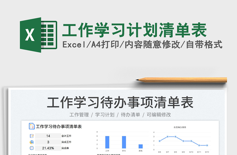 2023工作學習計劃清單表免費下載